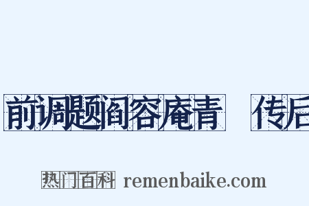前调题阎容庵青谿传后是什么意思的图片